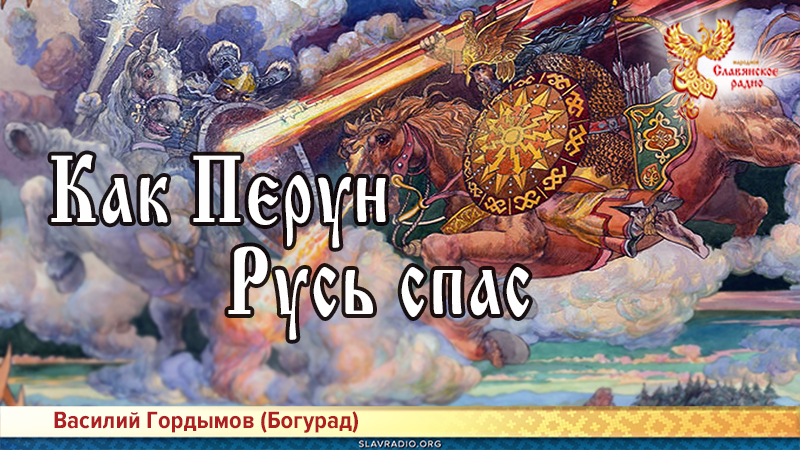 Как Перун Русь спас