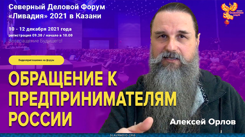 Обращение к Предпринимателям России, от Алексея Орлова