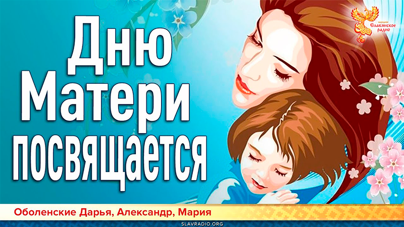 Дню Матери посвящается
