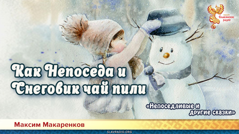 Как Непоседа и Снеговик чай пили 