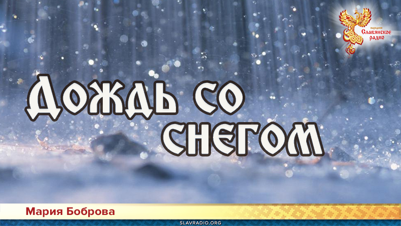 Дождь со снегом