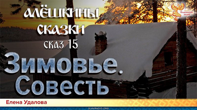  Алёшкины сказки. Сказ 15. Зимовье (Совесть)