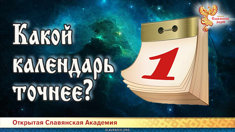 Какой календарь точнее? 