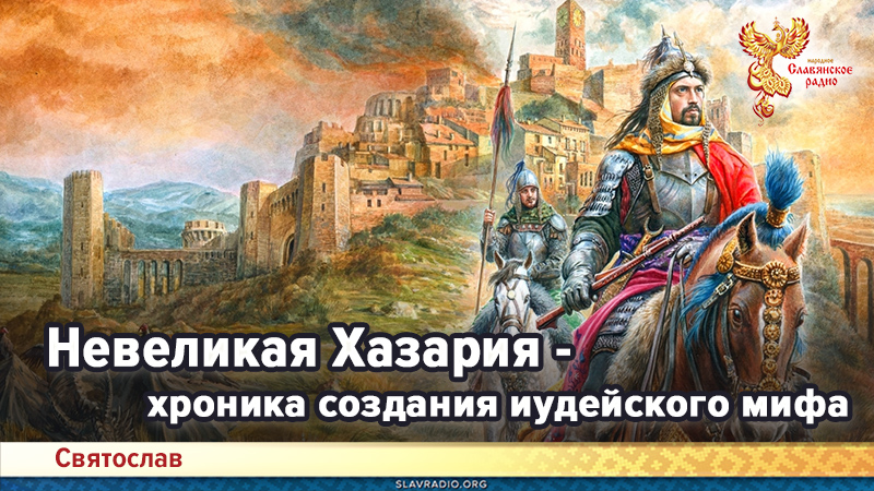 Невеликая Хазария - хроника создания иудейского мифа