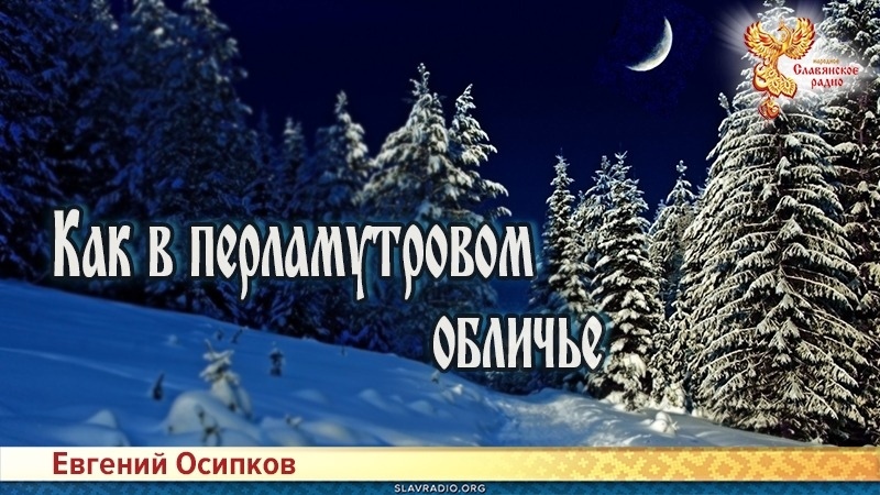 Как в перламутровом обличье