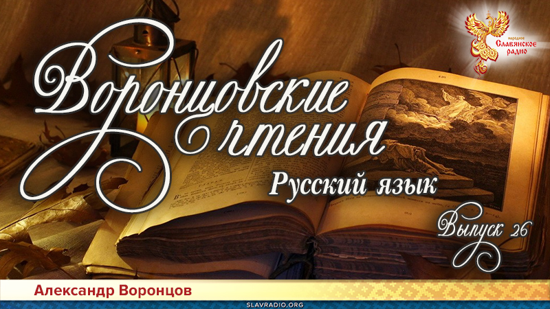 Воронцовские чтения. Выпуск № 26