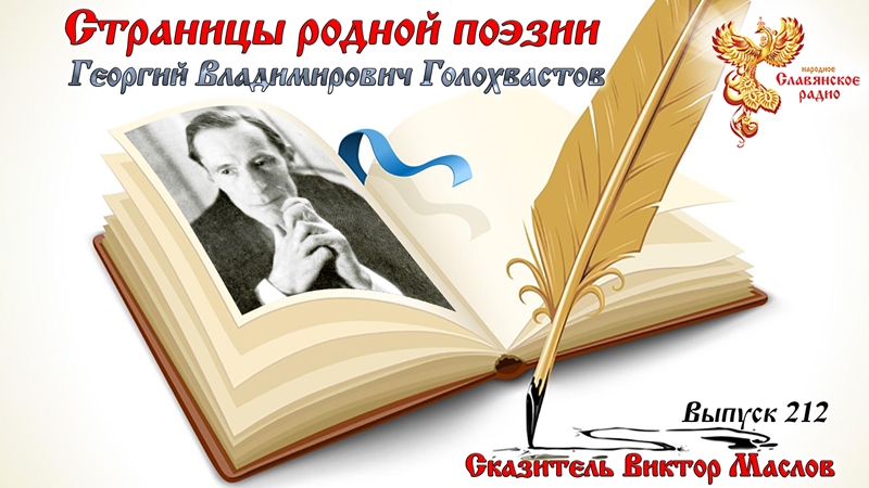 Страницы родной поэзии. Выпуск 212. Георгий Владимирович Голохвастов