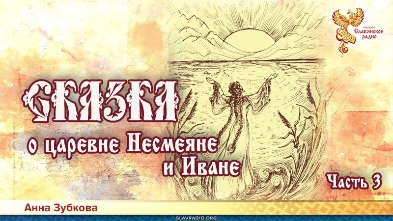 Сказка о царевне Несмеяне и Иване. Часть 3