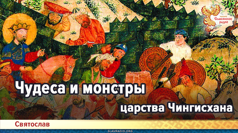 Чудеса и монстры царства Чингисхана