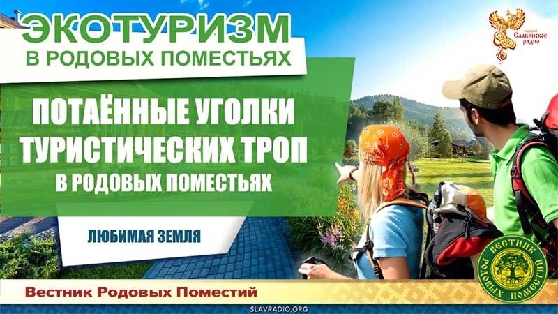 Потаенные уголки туристических троп в Родовых поместьях