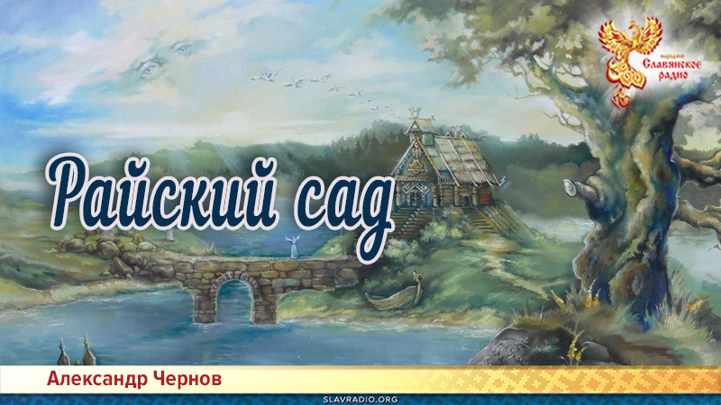 Райский сад 