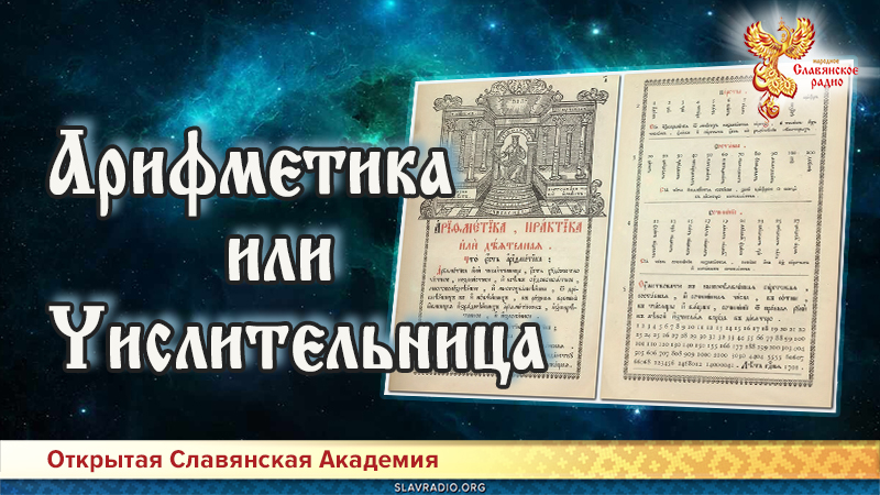 Арифметика или Числительница 