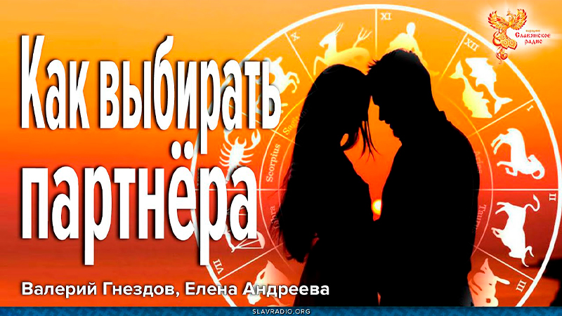 Как выбирать партнёра