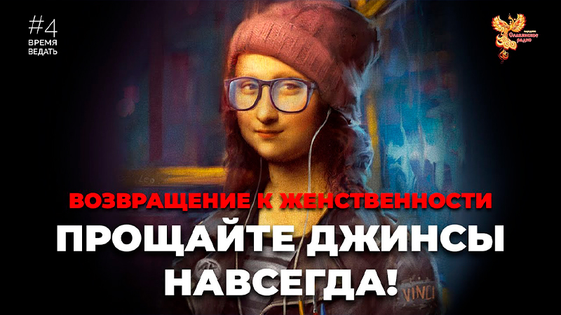 Время ведать: Прощайте Джинсы Навсегда