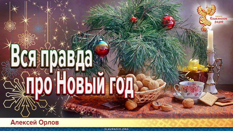 Вся правда про Новый год. Алексей Орлов