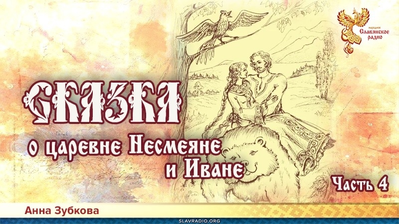 Сказка о царевне Несмеяне и Иване. Часть 4