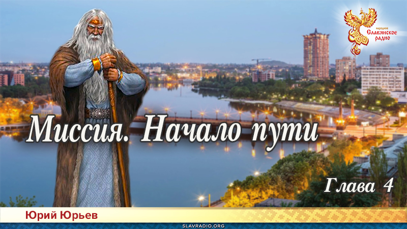 Миссия. Начало пути. Глава 4
