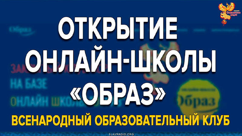 Открытие онлайн-школы "Образ"