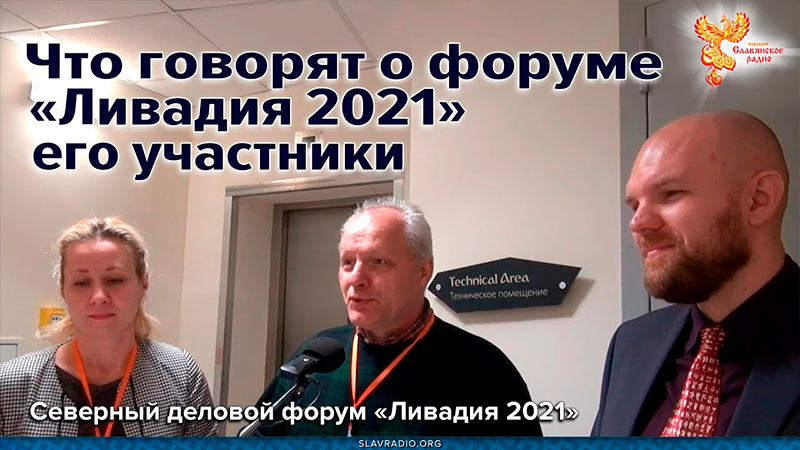 Что говорят о форуме &laquo;Ливадия 2021&raquo; его участники