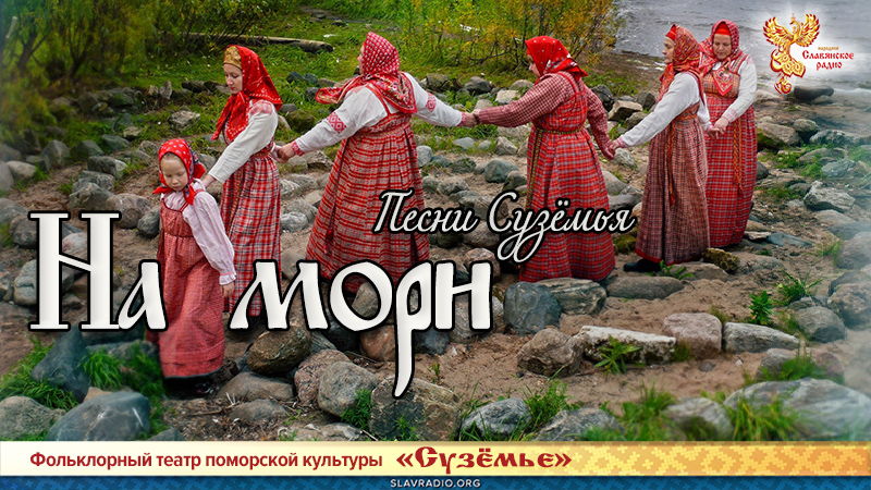 Песни Сузёмья. На мори
