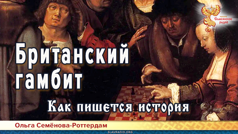 Британский гамбит. Как пишется история