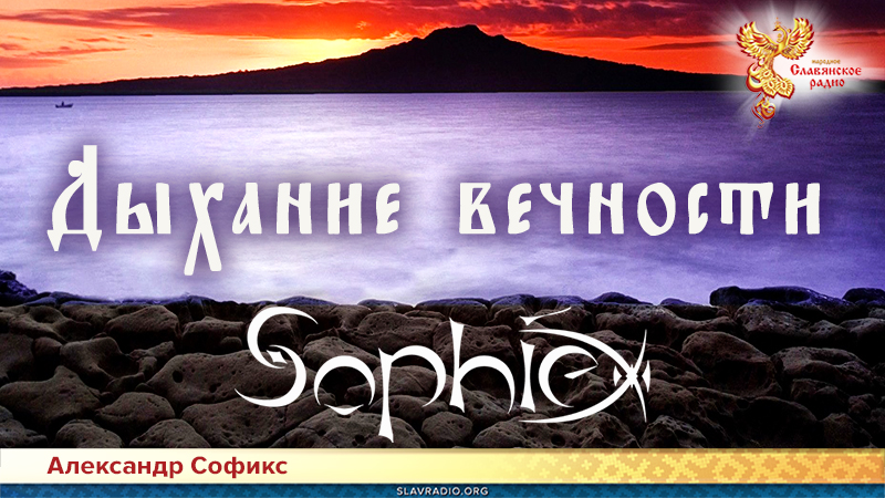 Дыхание вечности