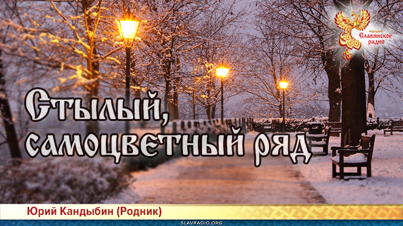 Стылый, самоцветный ряд 