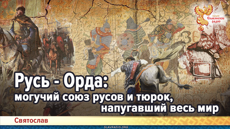 Русь - Орда: могучий союз русов и тюрок, напугавший весь мир