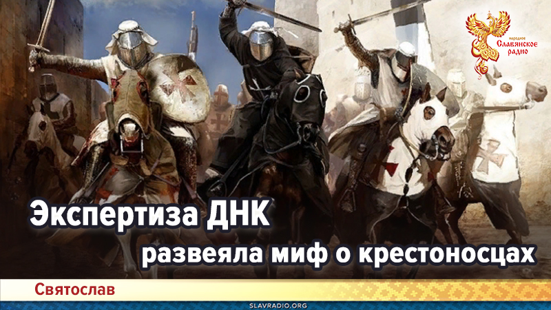 Экспертиза ДНК развеяла миф о крестоносцах
