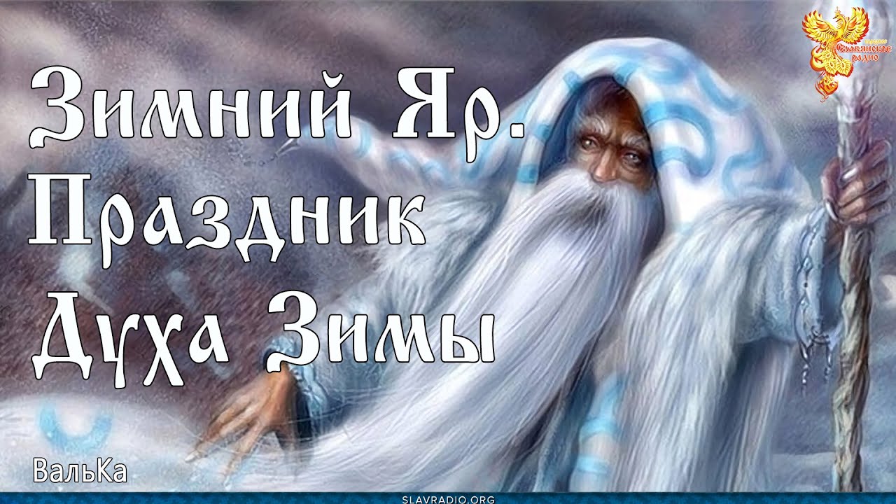 Зимний Яр - праздник Духа Зимы