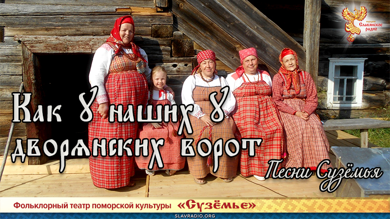 Песни Сузёмья.  Как у наших у дворянских ворот