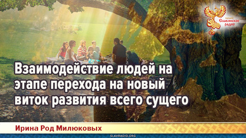 Взаимодействие людей на этапе перехода на новый виток развития всего сущего