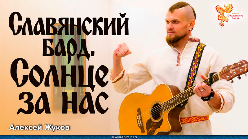 Славянский бард. Алексей Жуков