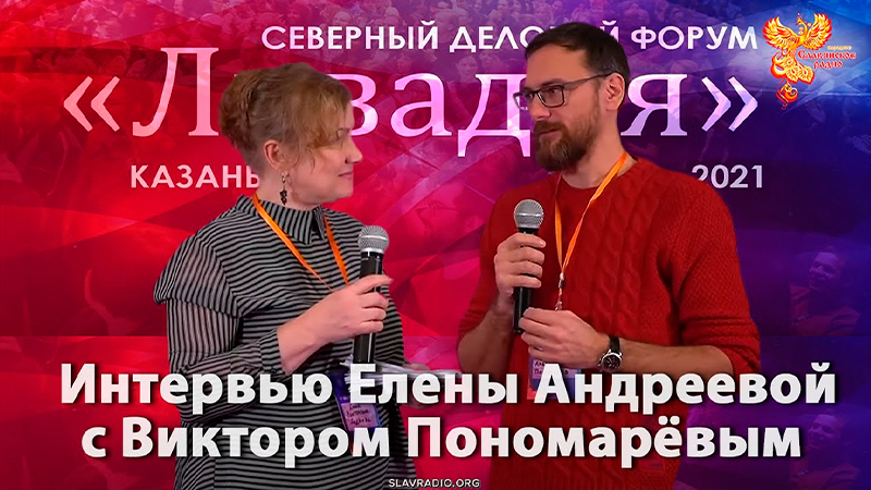 Интервью Елены Андреевой с Виктором Пономарёвым. Ливадия 2021