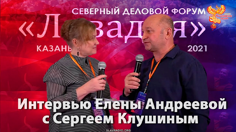 Интервью Елены Андреевой с Сергеем Клушиным. Ливадия 2021