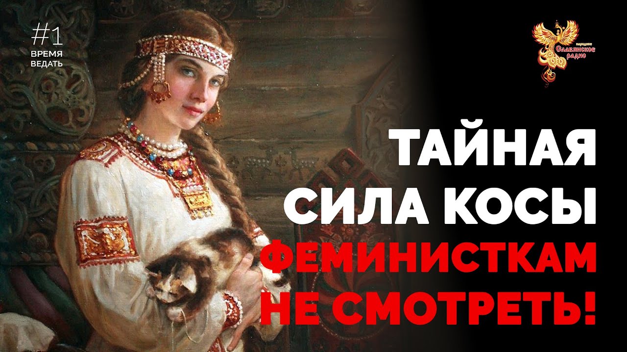 Время ведать: Тайная Сила Косы