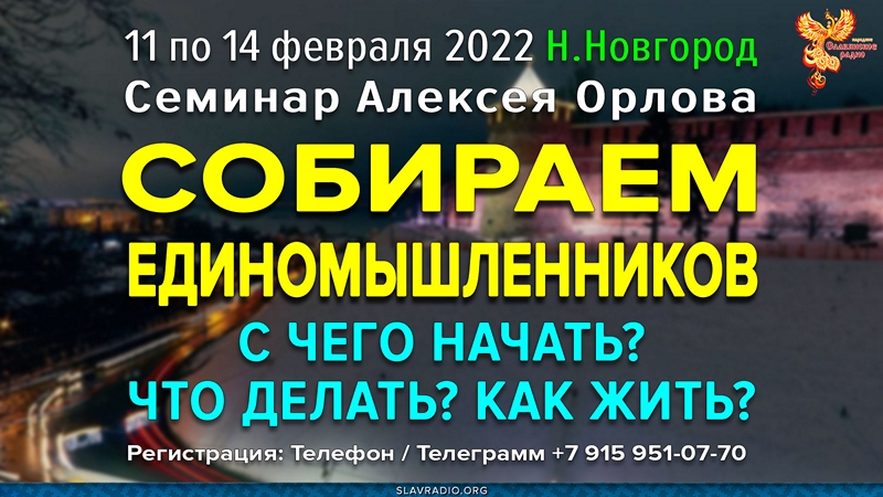 Собираем единомышленников. Нижний Новгород 2022