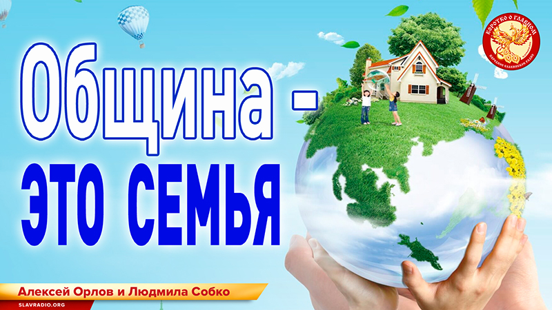 ОБЩИНА - это семья