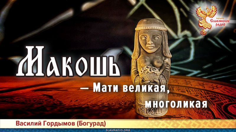 Макошь &mdash; Мати великая, многоликая