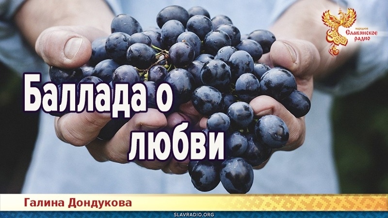 Баллада о любви
