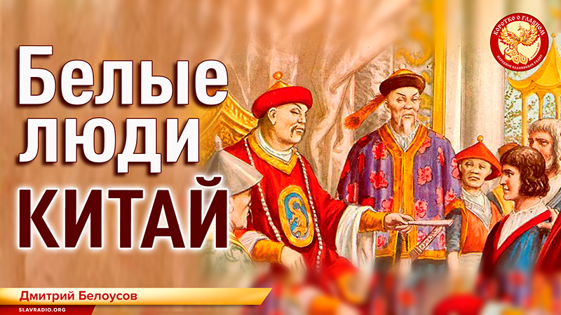 Китай. Белые люди