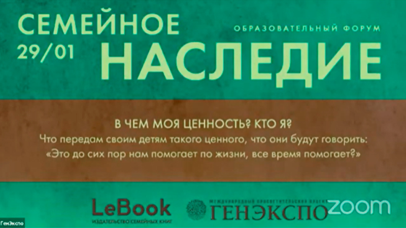 Трансляция форума &mdash; "Семейное наследие"