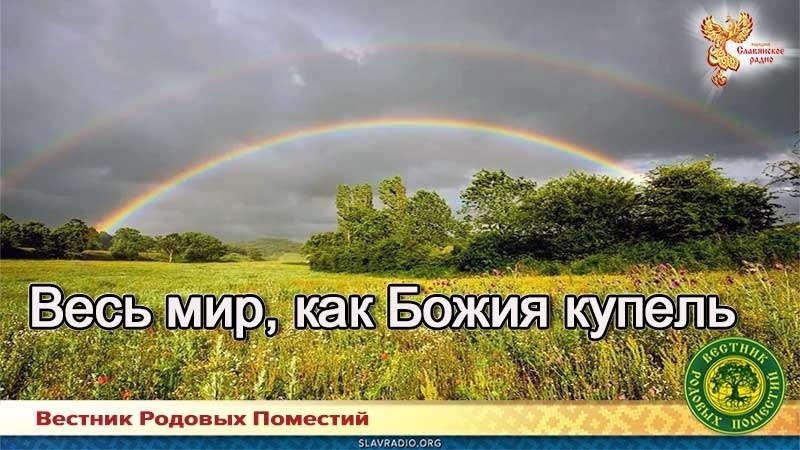 Весь мир, как Божия купель
