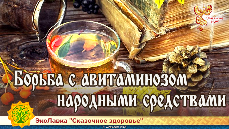 Борьба с авитаминозом народными средствами