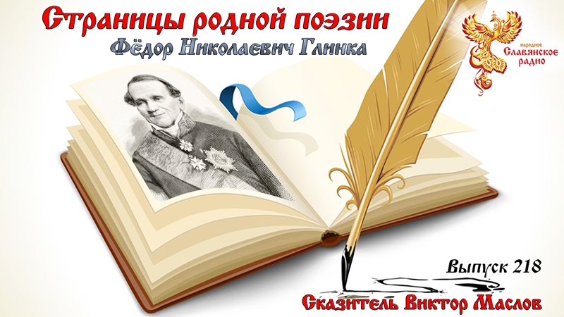 Страницы родной поэзии. Выпуск 218. Фёдор Николаевич Глинка