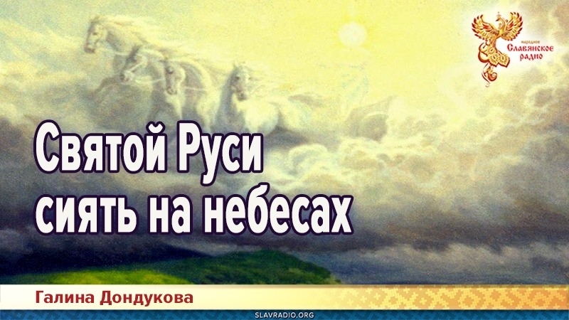 Святой Руси сиять на небесах