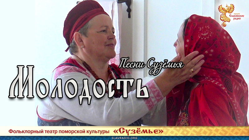 Песни Сузёмья. Молодость