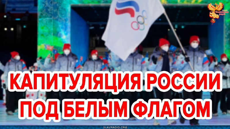 Капитуляция России под белым флагом