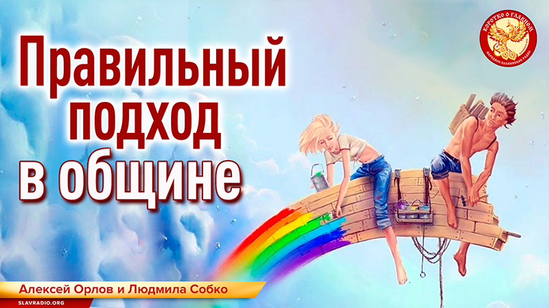 Правильный подход в общине