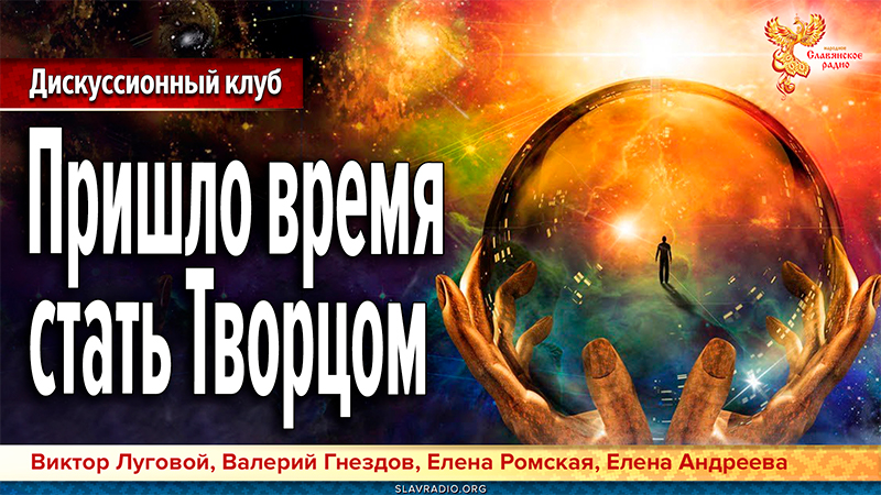Пришло время стать Творцом